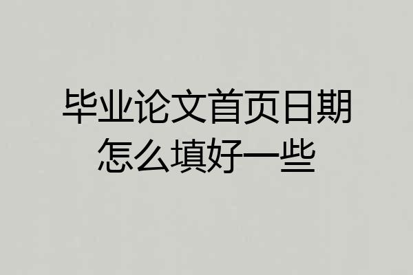 毕业论文首页日期怎么填好一些