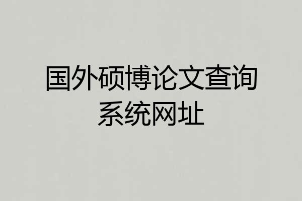 国外硕博论文查询系统网址