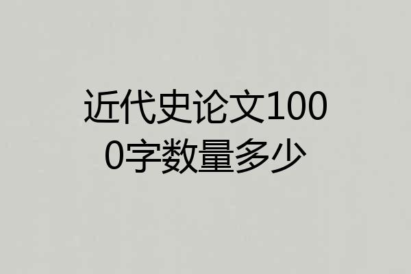 近代史论文1000字数量多少