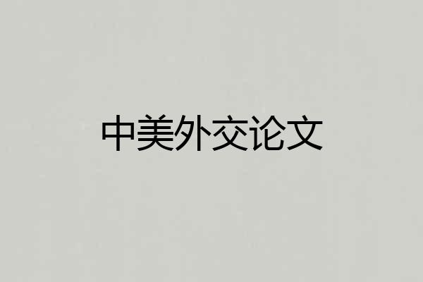中美外交论文