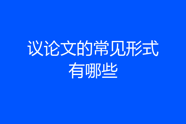 议论文的常见形式有哪些