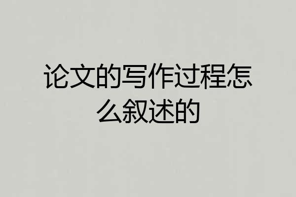 论文的写作过程怎么叙述的