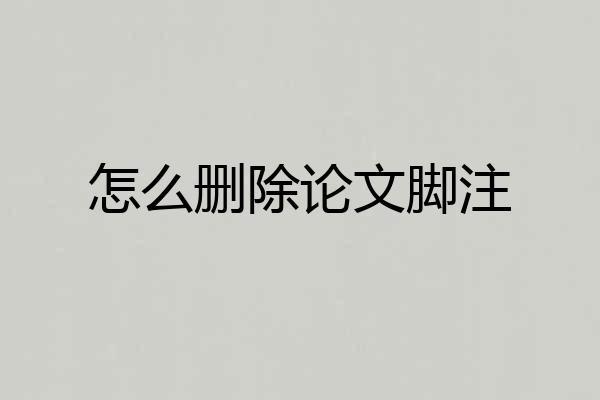 怎么删除论文脚注