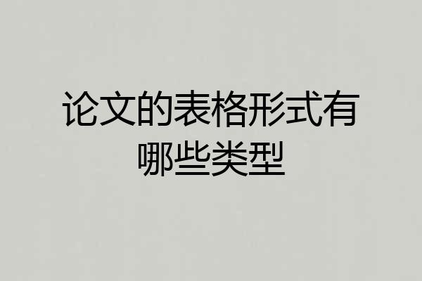 论文的表格形式有哪些类型