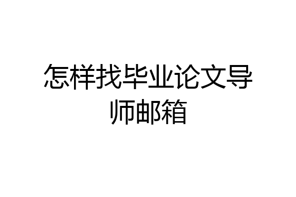 怎样找毕业论文导师邮箱
