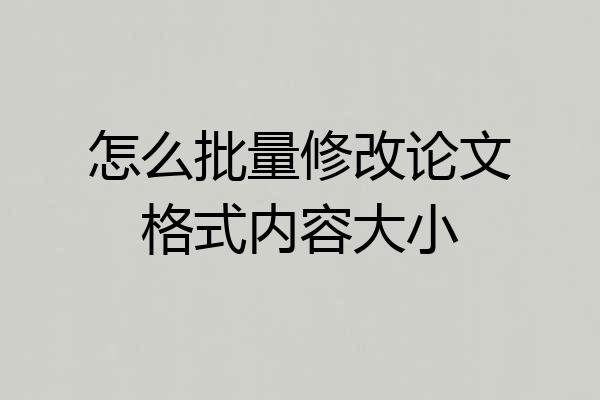 怎么批量修改论文格式内容大小