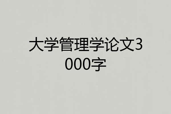 大学管理学论文3000字