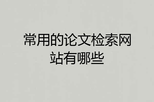 常用的论文检索网站有哪些