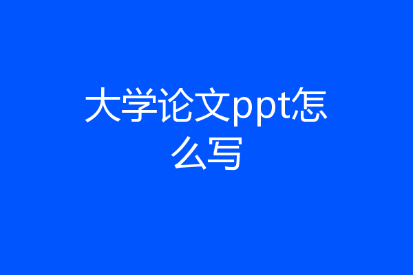 大学论文ppt怎么写