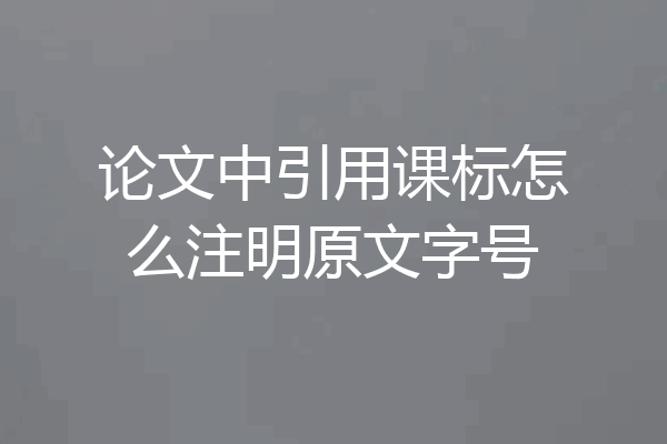 论文中引用课标怎么注明原文字号