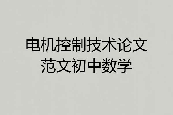 电机控制技术论文范文初中数学