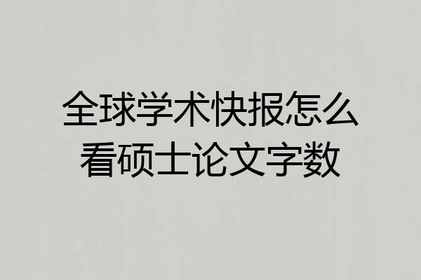 全球学术快报怎么看硕士论文字数