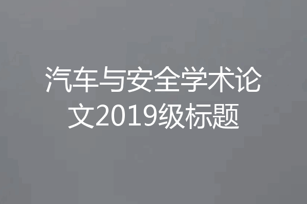 汽车与安全学术论文2019级标题