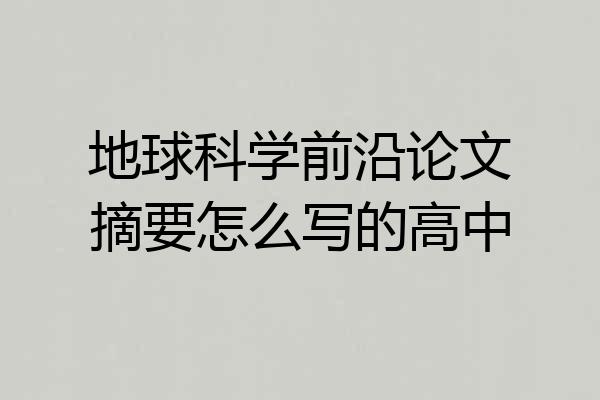 地球科学前沿论文摘要怎么写的高中