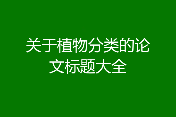 关于植物分类的论文标题大全