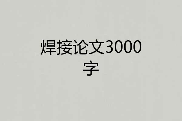 焊接论文3000字