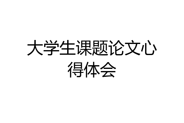 大学生课题论文心得体会