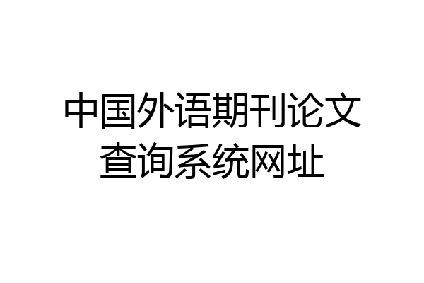 中国外语期刊论文查询系统网址