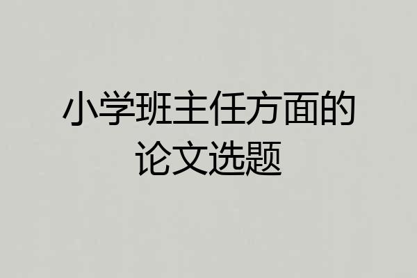 小学班主任方面的论文选题