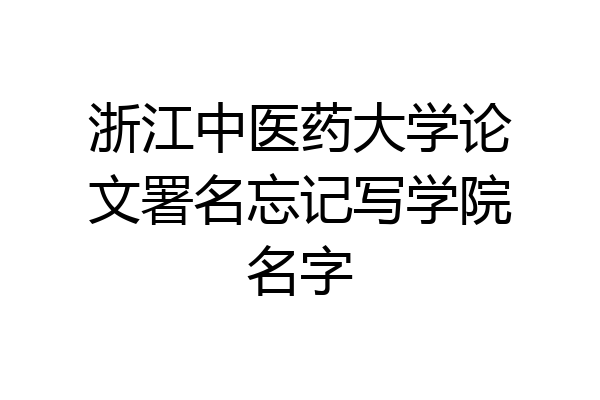浙江中医药大学论文署名忘记写学院名字