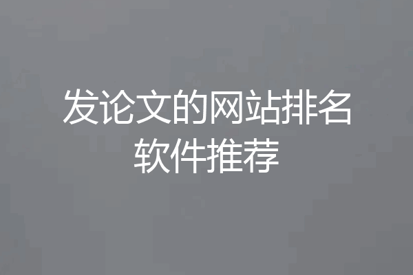 发论文的网站排名软件推荐