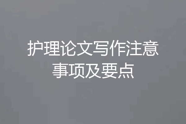 护理论文写作注意事项及要点