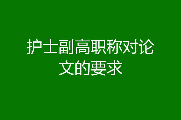 护士副高职称对论文的要求