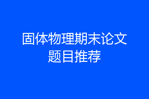 固体物理期末论文题目推荐