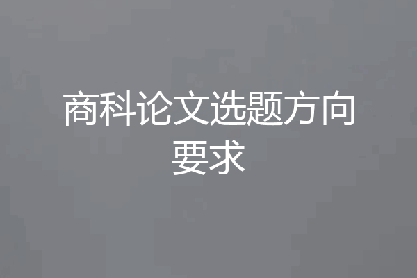 商科论文选题方向要求