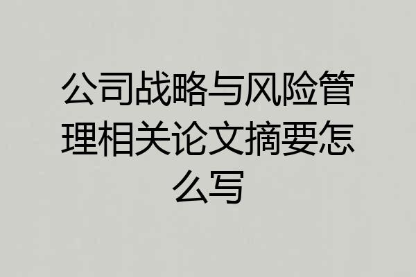 公司战略与风险管理相关论文摘要怎么写