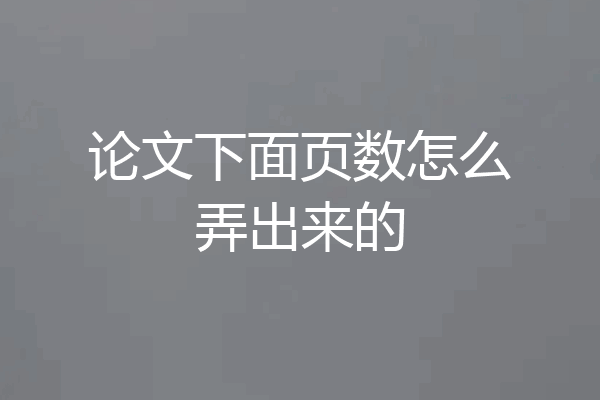 论文下面页数怎么弄出来的