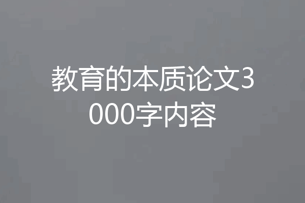 教育的本质论文3000字内容