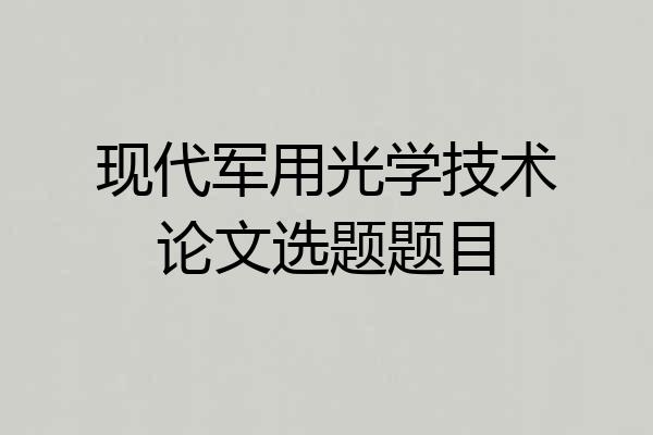 现代军用光学技术论文选题题目