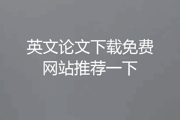 英文论文下载免费网站推荐一下