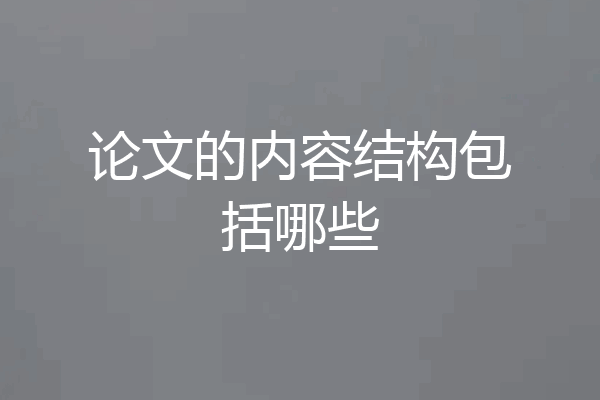 论文的内容结构包括哪些