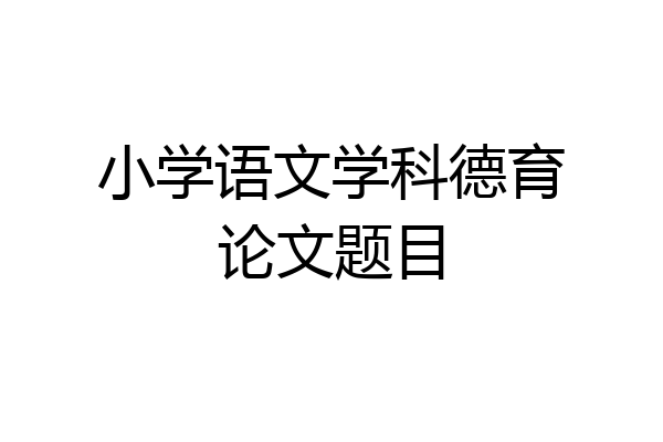 小学语文学科德育论文题目