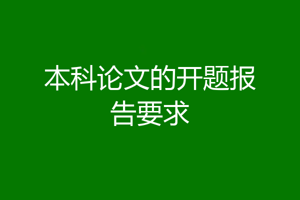 本科论文的开题报告要求