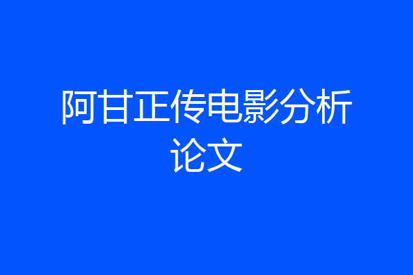 阿甘正传电影分析论文