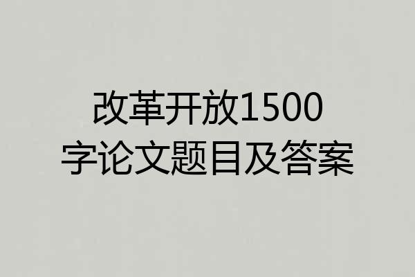 改革开放1500字论文题目及答案