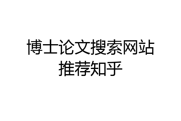 博士论文搜索网站推荐知乎