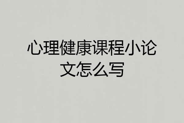 心理健康课程小论文怎么写