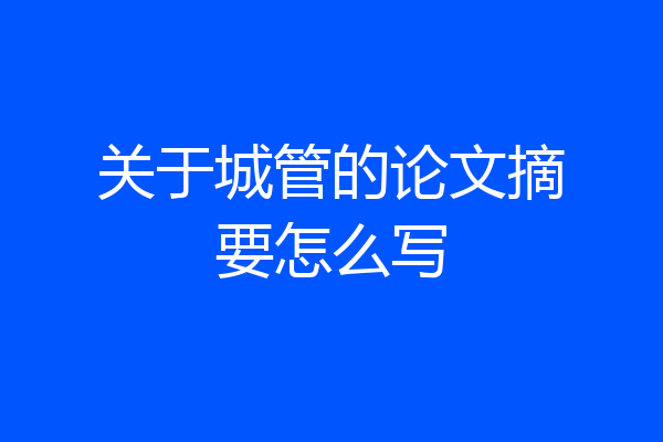 关于城管的论文摘要怎么写