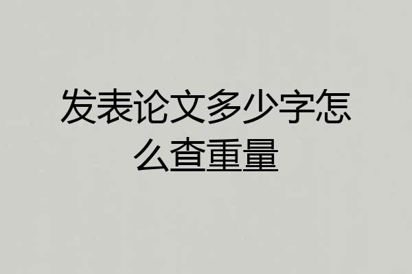 发表论文多少字怎么查重量