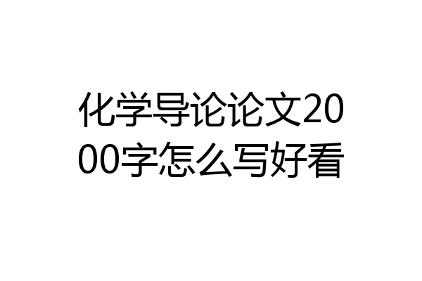 化学导论论文2000字怎么写好看
