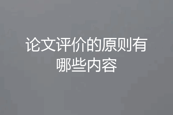 论文评价的原则有哪些内容