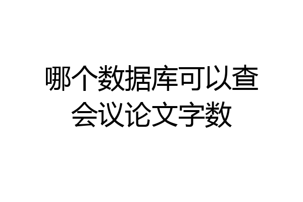 哪个数据库可以查会议论文字数