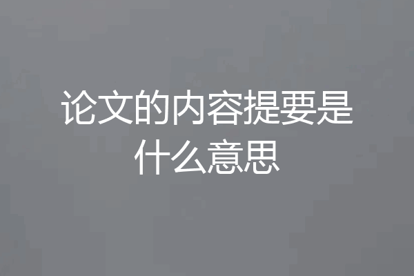 论文的内容提要是什么意思