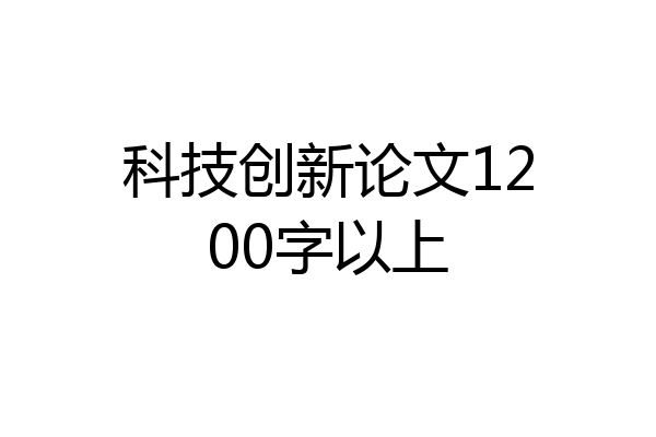 科技创新论文1200字以上
