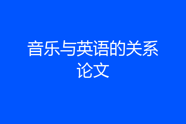 音乐与英语的关系论文