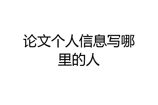 论文个人信息写哪里的人